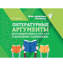 Литературные аргументы для подготовки к ОГЭ, ЕГЭ и итоговому сочинению