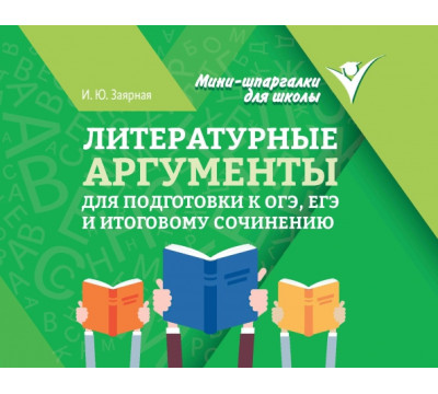 Литературные аргументы для подготовки к ОГЭ, ЕГЭ и итоговому сочинению