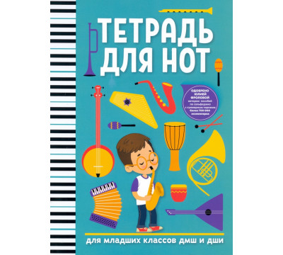 Тетрадь для нот. Для младших классов ДМШ и ДШИ