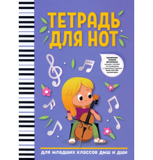 Тетрадь для нот. Для младших классов ДМШ и ДШИ