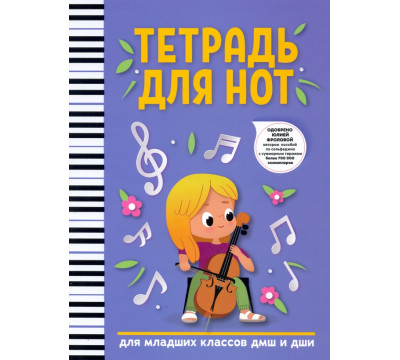 Тетрадь для нот. Для младших классов ДМШ и ДШИ