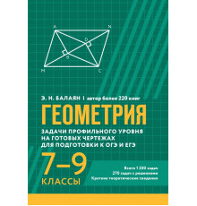 Геометрия. Задачи профильного уровня на готовых чертежах для подготовки к ОГЭ и ЕГЭ. 7-9 классы