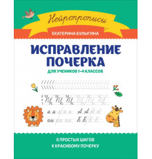 Исправление почерка. Для учеников 1-4 классов