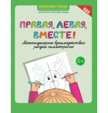 Правая, левая, вместе! Межполушарное взаимодействие. Рисуем симметрично