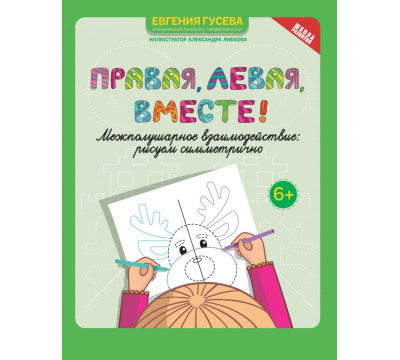 Правая, левая, вместе! Межполушарное взаимодействие. Рисуем симметрично