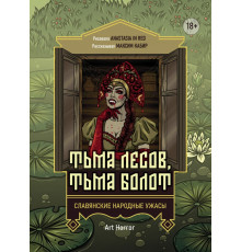 Тьма лесов, тьма болот. Славянские народные ужасы