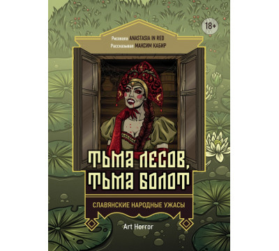 Тьма лесов, тьма болот. Славянские народные ужасы