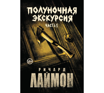 Полуночная экскурсия