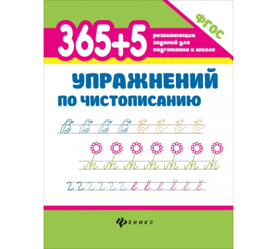 365+5 упражнений по чистописанию