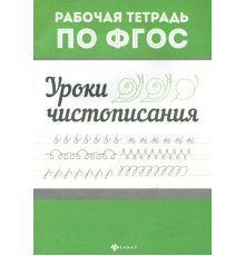 Уроки чистописания. Рабочая тетрадь по ФГОС