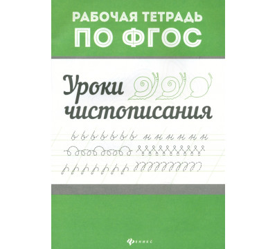 Уроки чистописания. Рабочая тетрадь по ФГОС