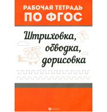 Штриховка, обводка, дорисовка. Рабочая тетрадь по ФГОС