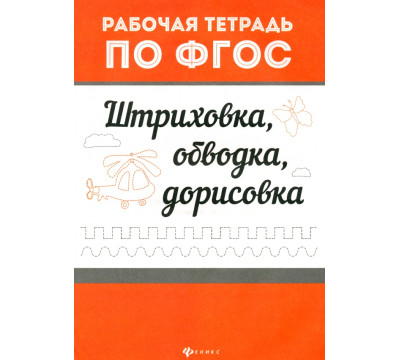 Штриховка, обводка, дорисовка. Рабочая тетрадь по ФГОС