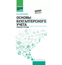 Основы бухгалтерского учета. Рабочая тетрадь