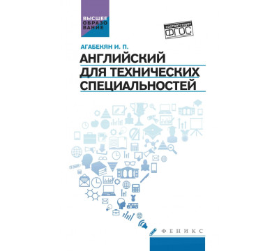 Английский для технических специальностей. Учебное пособие