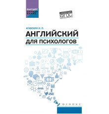 Английский для психологов. Учебное пособие