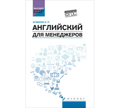 Английский для менеджеров. Учебное пособие