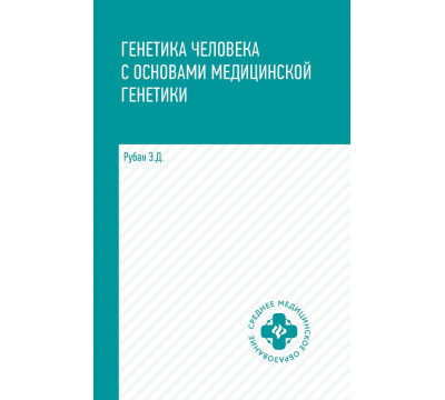 Генетика человека с основами медицинской генетики. Учебник