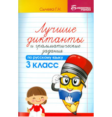 Лучшие диктанты и грамматические задания по русскому языку. 3 класс