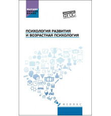 Психология развития и возрастная психология. Учебное пособие