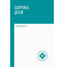 Здоровье детей. Учебное пособие