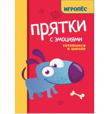 Прятки с эмоциями. Готовимся к школе