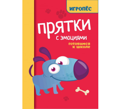 Прятки с эмоциями. Готовимся к школе