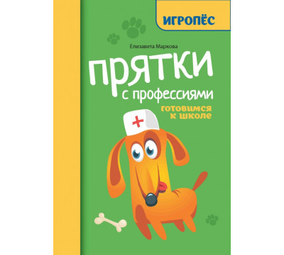 Прятки с профессиями. Готовимся к школе
