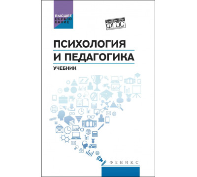 Психология и педагогика. Учебник
