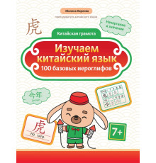 Изучаем китайский язык. 100 базовых иероглифов