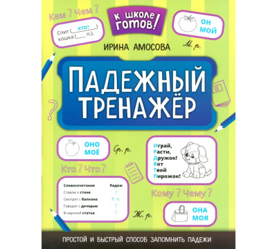 Падежный тренажёр