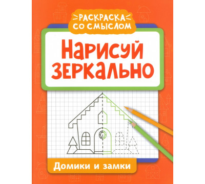 Нарисуй зеркально. Домики и замки