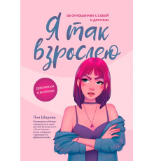 Я так взрослею. Об отношениях с собой и другими