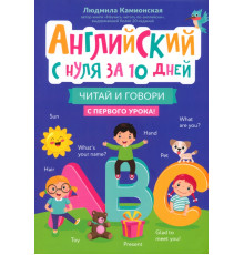 Английский с нуля за 10 дней. Читай и говори с первого урока