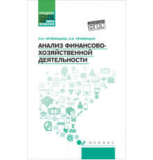 Анализ финансово-хозяйственной деятельности. Учебник