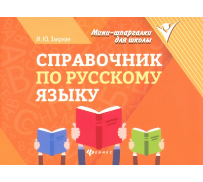 Справочник по русскому языку