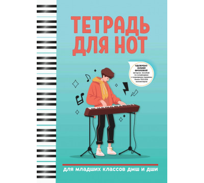 Тетрадь для нот. Для младших классов ДМШ и ДШИ