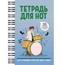 Тетрадь для нот. Для младших классов ДМШ и ДШИ
