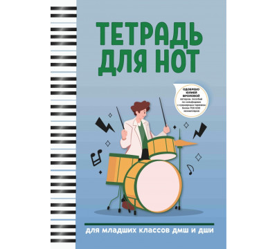 Тетрадь для нот. Для младших классов ДМШ и ДШИ