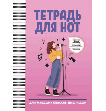 Тетрадь для нот. Для младших классов ДМШ и ДШИ