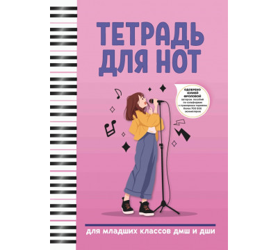 Тетрадь для нот. Для младших классов ДМШ и ДШИ