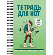Тетрадь для нот. Для младших классов ДМШ и ДШИ
