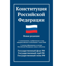Конституция Российской Федерации. Новая редакция