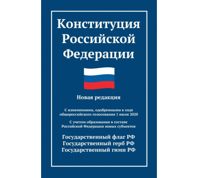 Конституция Российской Федерации. Новая редакция