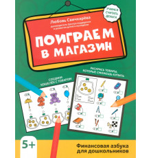 Поиграем в магазин. Финансовая грамотность для дошкольников