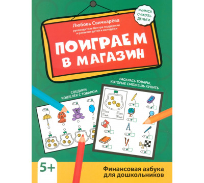 Поиграем в магазин. Финансовая грамотность для дошкольников