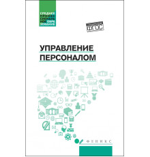 Управление персоналом. Учебное пособие
