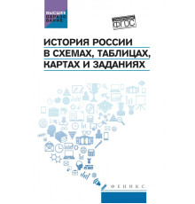 История России в схемах, таблицах, картах и заданиях