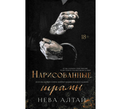 Нарисованные шрамы