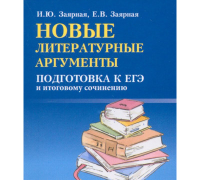 Новые литературные аргументы. Подготовка к ЕГЭ и итоговому сочинению